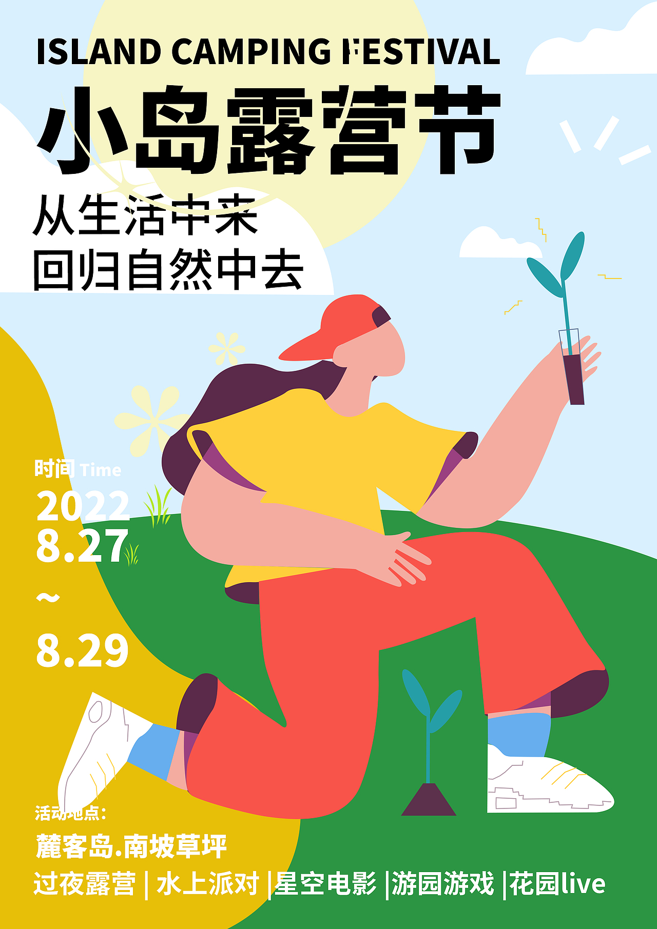 小岛露营节 / 全视觉版面（图ZMzE1NzU3MTQ0） - 宣传物料 - 站酷设计师苏柒酱原创素材 - 站酷ZCOOL