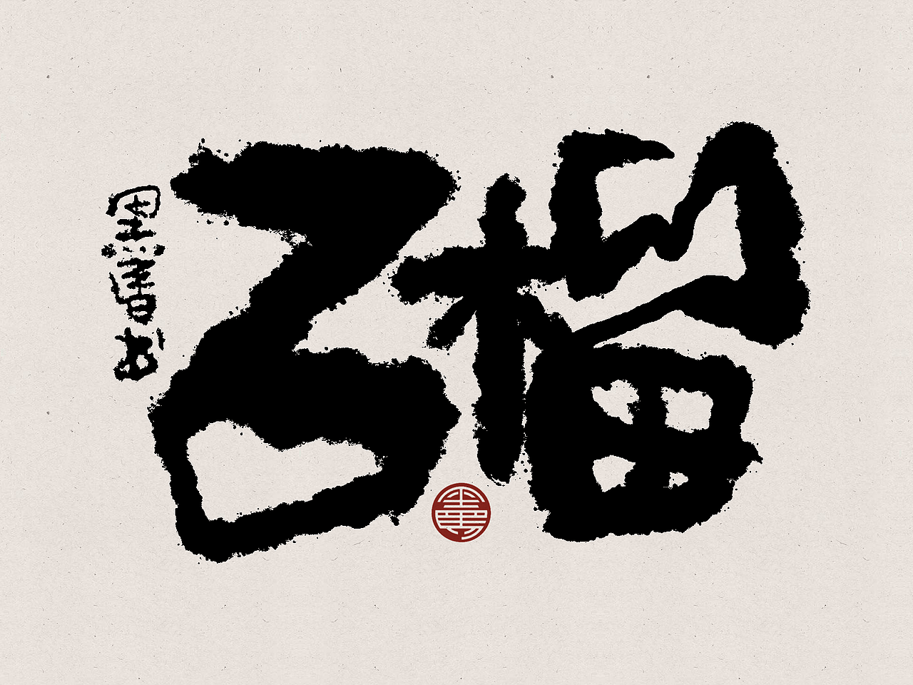 手写字：水果专辑 deluxe（图ZMzA2NTE5Nzk2） - 字体/字形 - 站酷设计师黑马cn原创素材 - 站酷ZCOOL