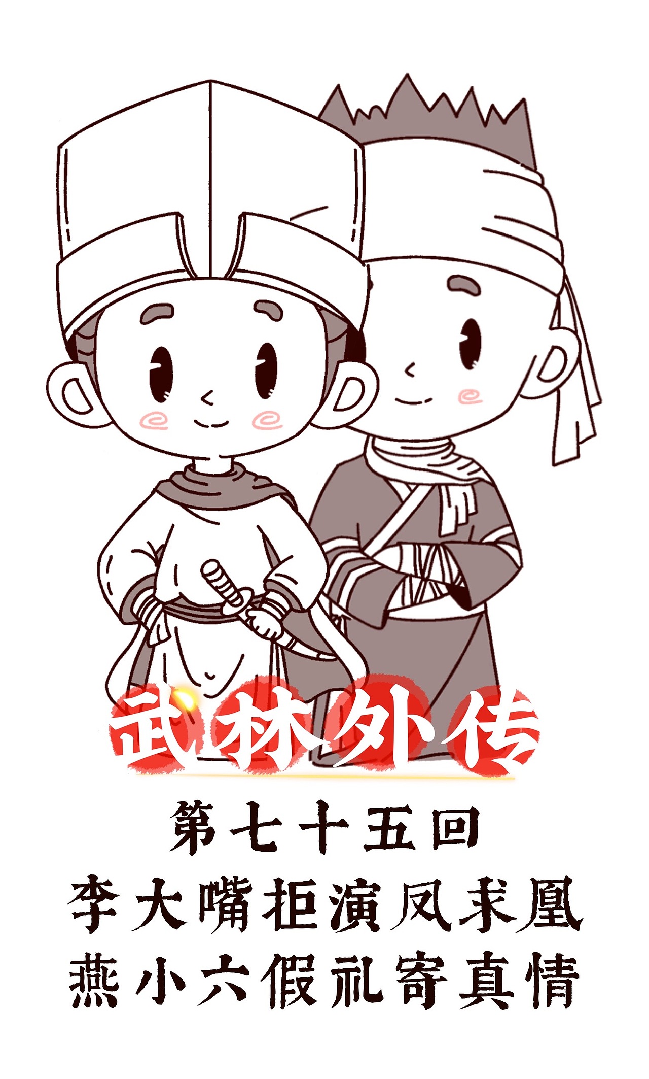 武林外传-全集再现（图ZMzQyNDQyOTk2） - 创作习作 - 站酷设计师姜米哥哥原创素材 - 站酷ZCOOL