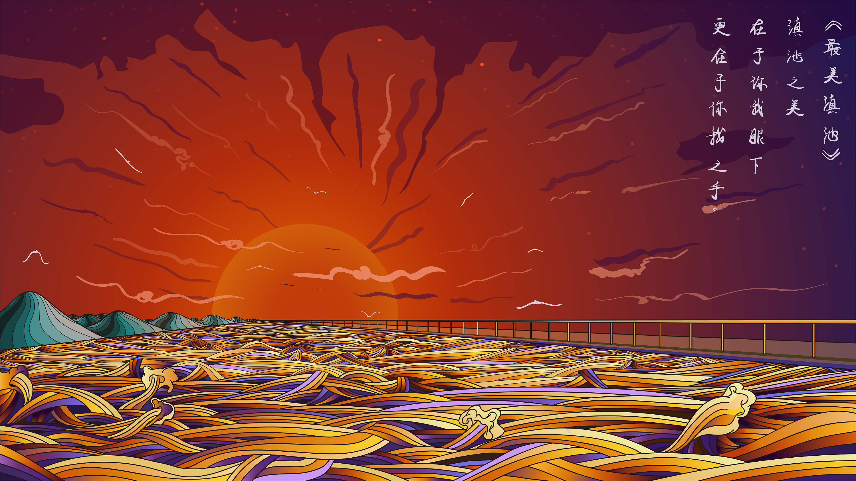 《最美滇池》|插画|其他插画|0427 - 原创作品 - 站酷 (zcool)