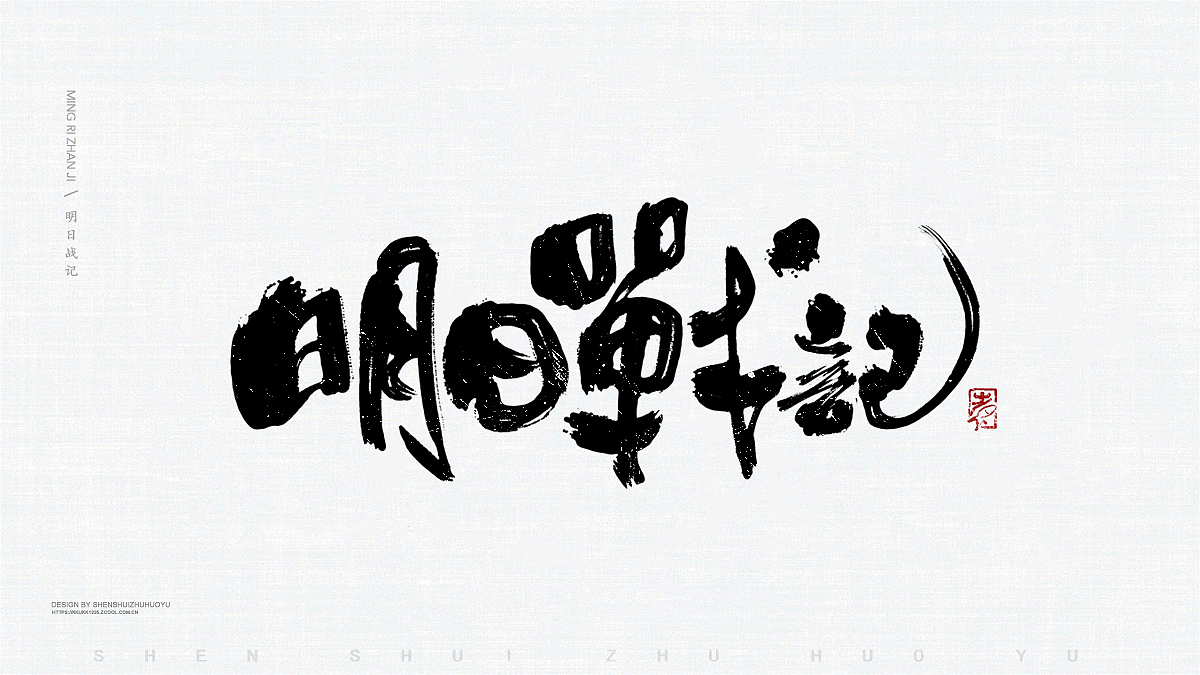 手书练习14（图ZMTM5MDkwMDk2） - 书法 - 站酷设计师深水煮活鱼771原创素材 - 站酷ZCOOL