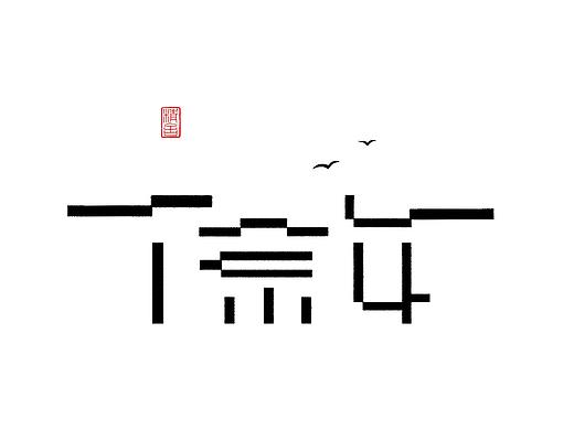 石昌鸿2018设计作品合集  /（字然而然 平凡简单）