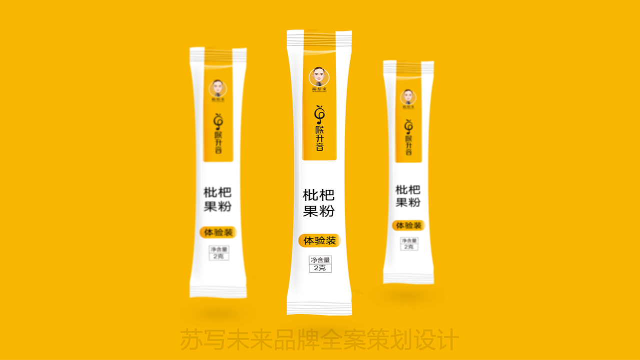 【苏写未来案例分享】喉升音 枇杷止咳产品包装设计（图ZMjAzMzc3NDE2） - 品牌 - 站酷设计师苏写未来策划设计原创素材 - 站酷ZCOOL
