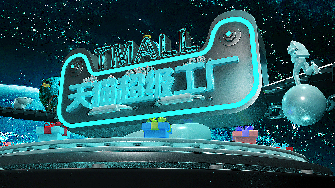 天猫超级工厂（图ZMjE3NDY0ODU2） - 场景 - 站酷设计师Boreas_原创素材 - 站酷ZCOOL
