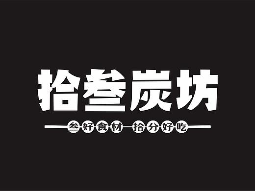 拾叁炭坊--炭火烤肉