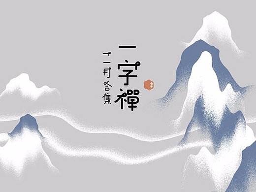 一字禅汉字造境11月合集