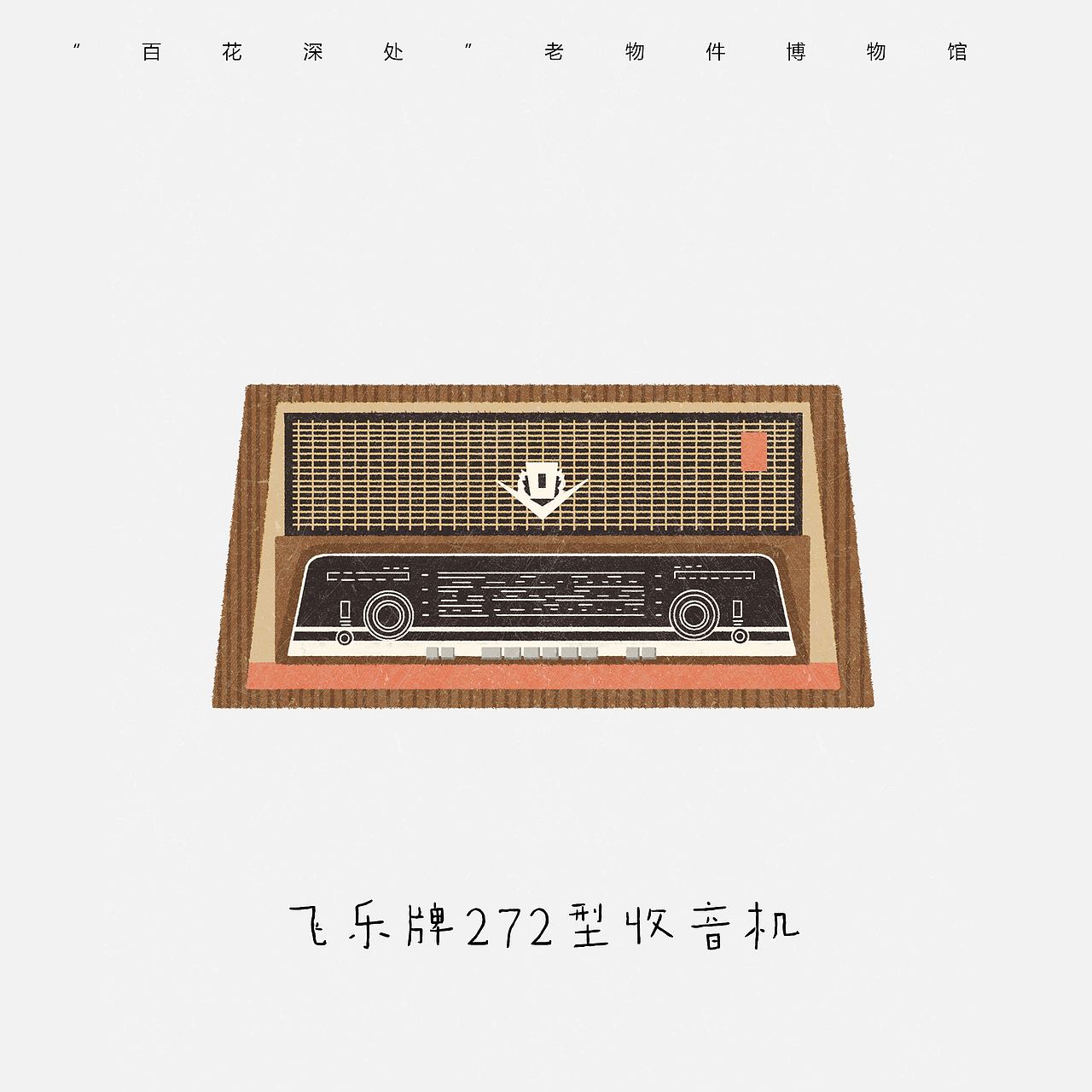 “百花深处”怀旧博物馆（图ZMjA5NjkwNDQw） - 商业插画 - 站酷设计师Niannian_ln原创素材 - 站酷ZCOOL