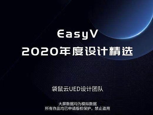易知微EasyV数据可视化UED团队2020年度设计大盘点