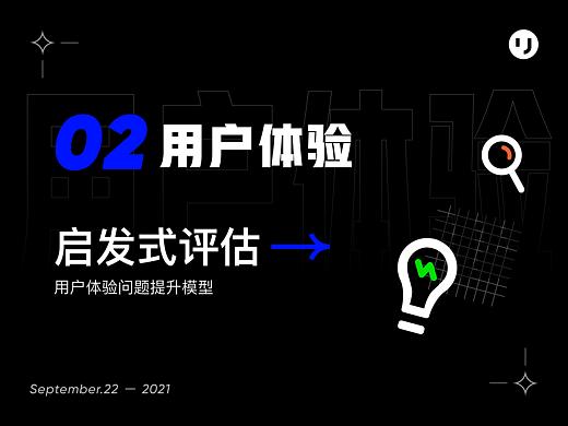 用户体验设计指南 - 启发式评估（用户体验问题提升模型）
