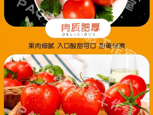 电商产品拍摄西红柿详情页设计