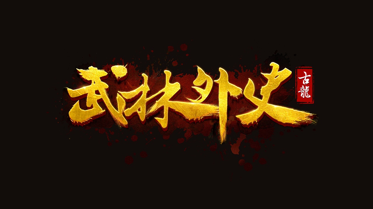 字体设计（图ZMTU5NzYxMzcy） - 字体/字形 - 站酷设计师邓少波原创素材 - 站酷ZCOOL