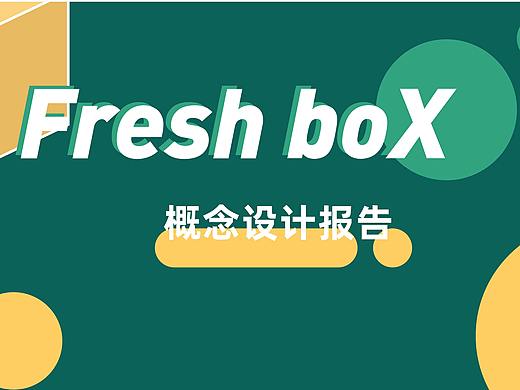 Fresh BoX 蔬菜盒子 （概念设计报告）