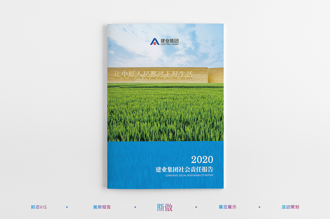2020建业集团社会责任报告（图ZMjU4MDMyNDE2） - 书籍/画册 - 站酷设计师斯傲广告原创素材 - 站酷ZCOOL