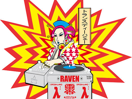 藝妓DJ