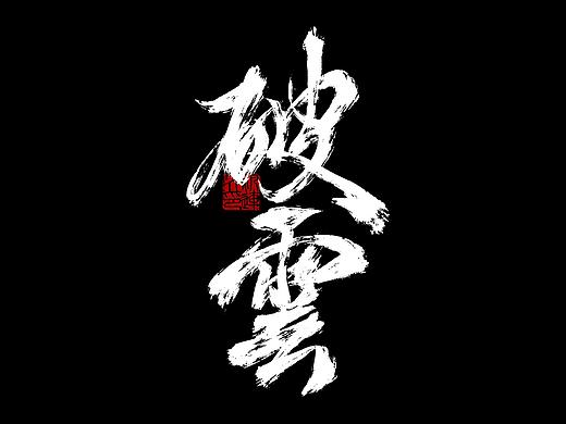 破云 中国风题字