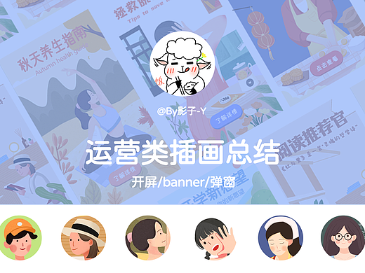 运营类插画总结（个人主页-ZNTYyNjg1NTY=） - 运营设计 - 站酷设计师By影子Y原创素材 - 站酷ZCOOL
