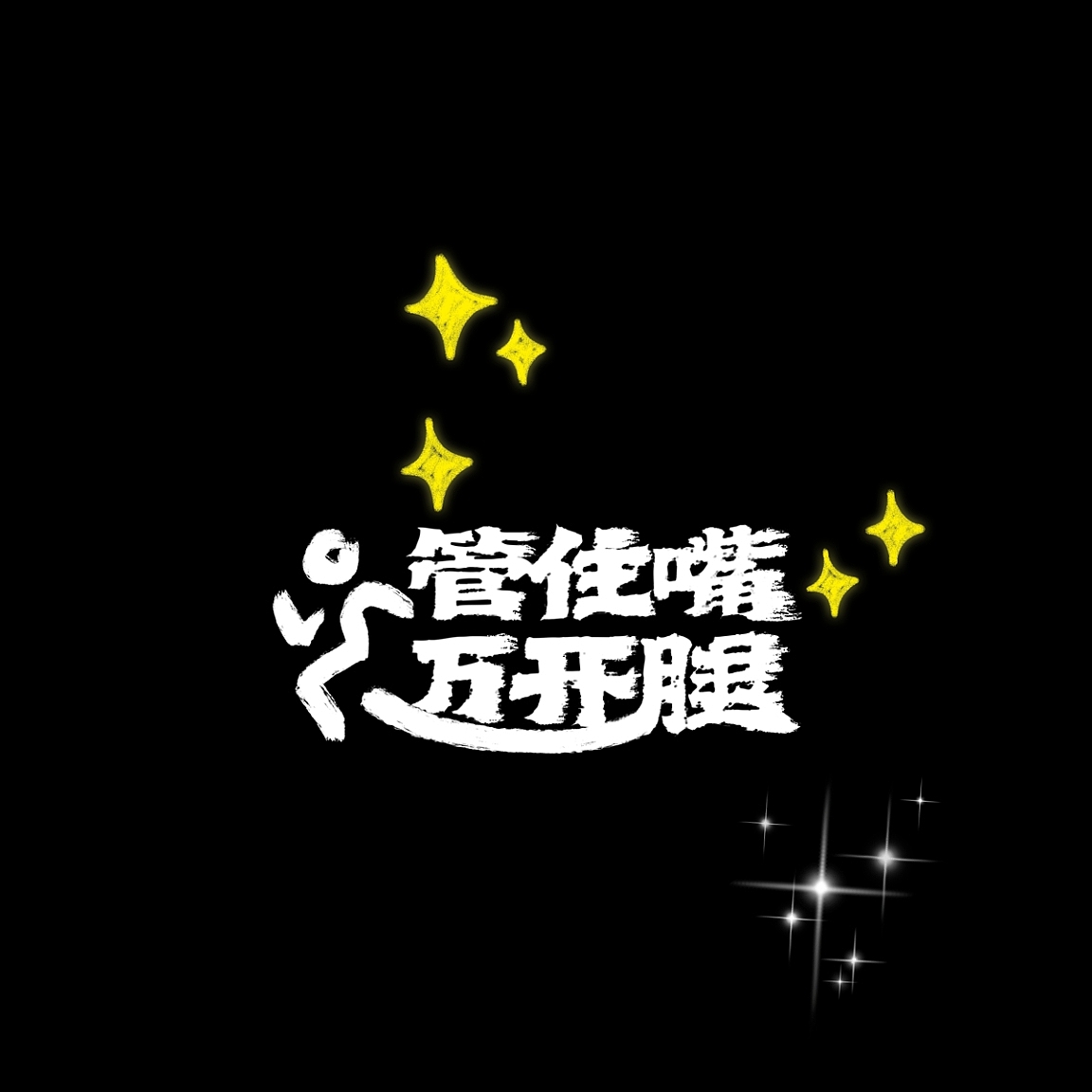 原创运动健身头像
