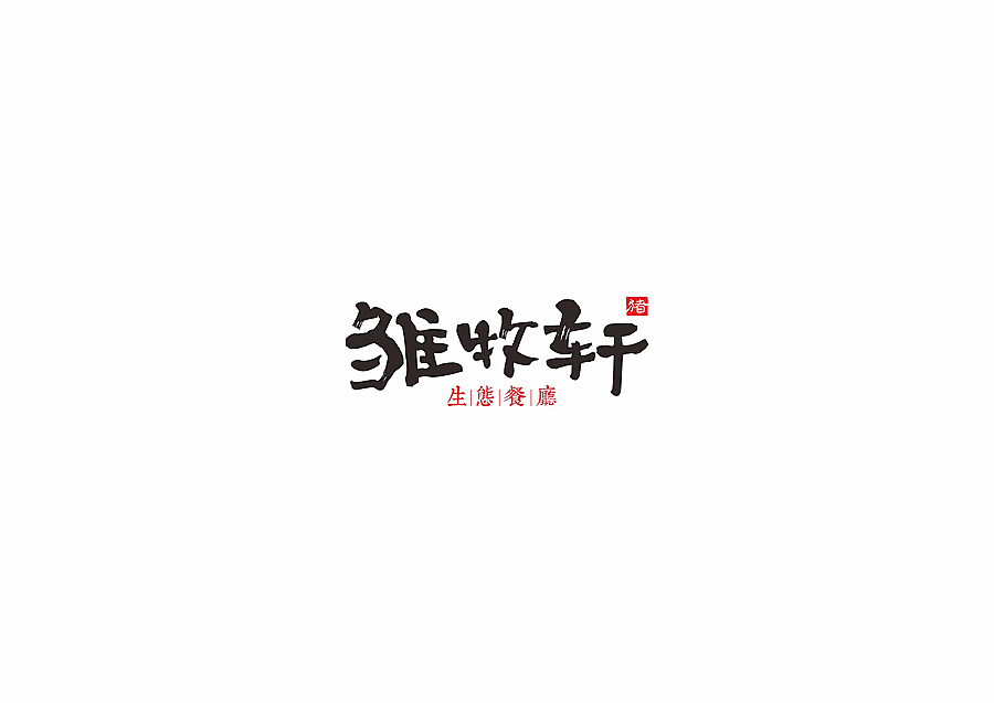 餐厅标志设计（图ZMzIwMDA0MDA=） - 品牌 - 站酷设计师掌声创意陈翔宇原创素材 - 站酷ZCOOL