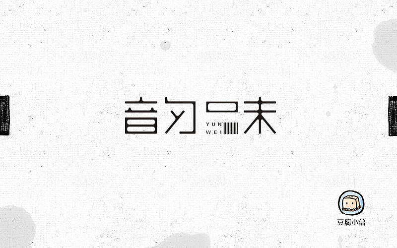 字体帮——新的开始4(图ZNDc4OTY1MDg=) - 字体/字形 - 站酷设计师豆腐小僧原创素材 - 站酷ZCOOL