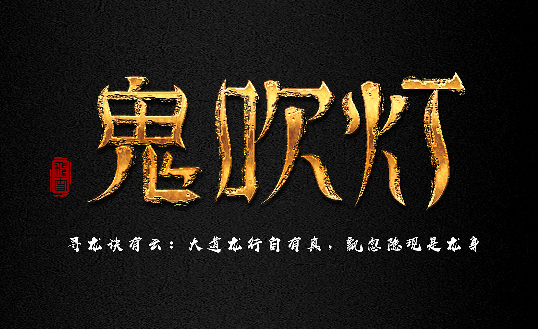 鬼吹灯-字体设计