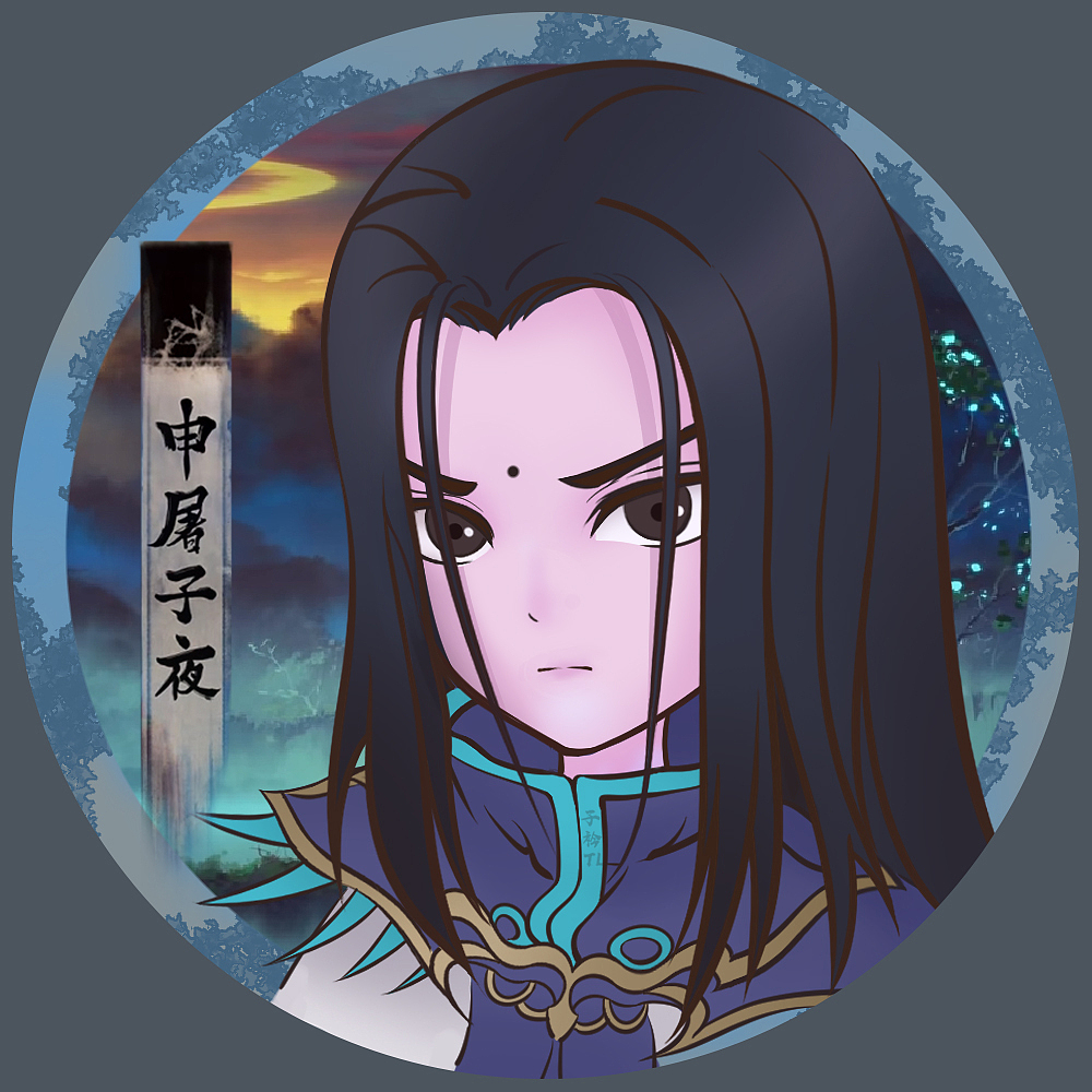 雾山五行申屠子夜