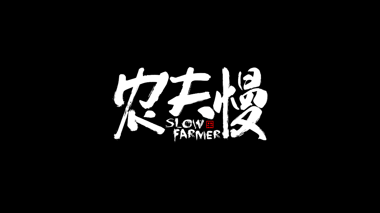 年底的字体设计SLOGEN、LOGO小结（图ZMTA0NzE5NjE2） - 字体/字形 - 站酷设计师白鸿原创素材 - 站酷ZCOOL