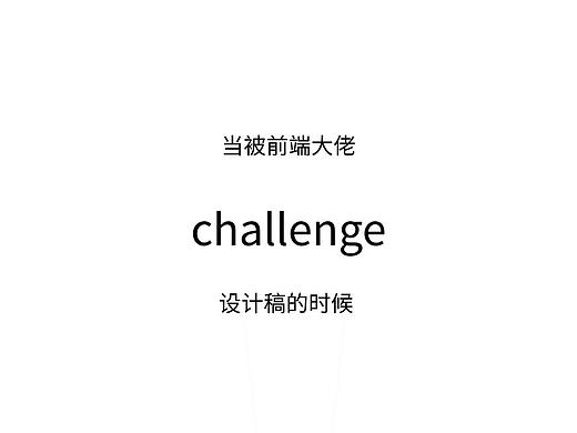 当被前端大佬challenge设计稿的时候（个人主页-ZOTMyNTYw） - 其他 - 站酷设计师曾啊牛原创素材 - 站酷ZCOOL