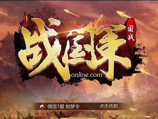 中国风战国策略类游戏设计练习