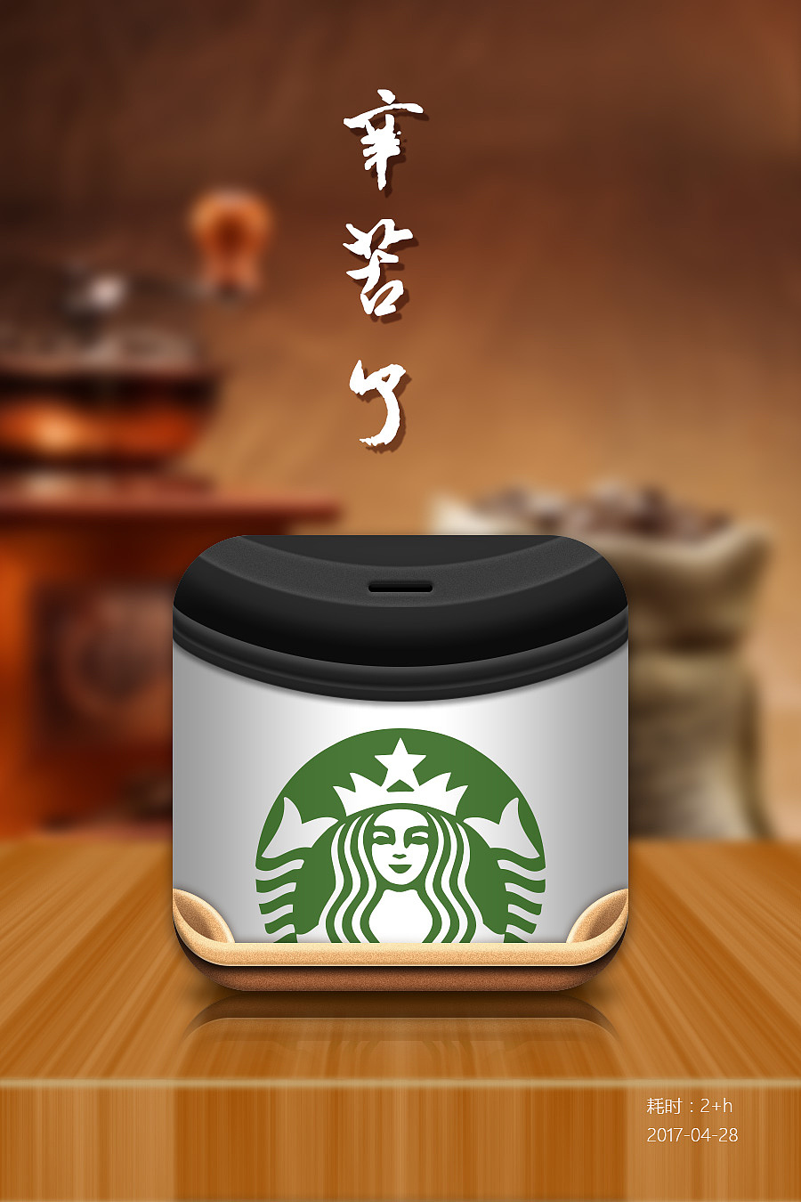 ui写实图标星巴克咖啡