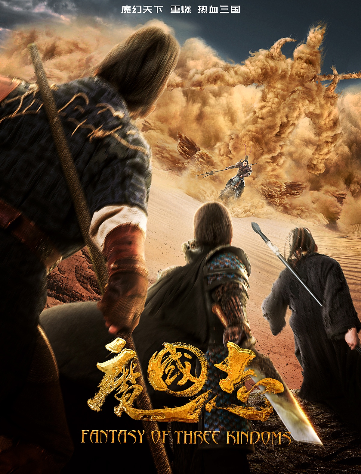 电影《魔国志》海报