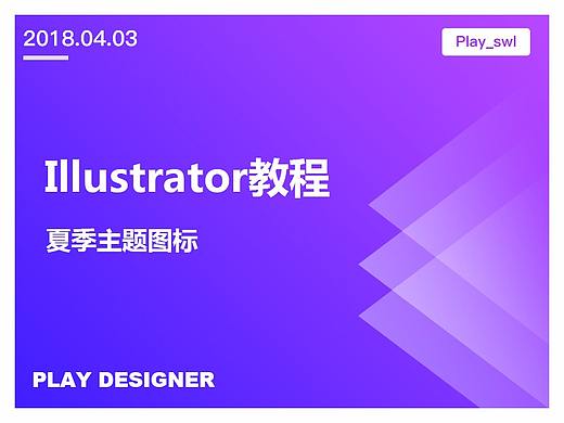 llustrator创建夏季主题图标