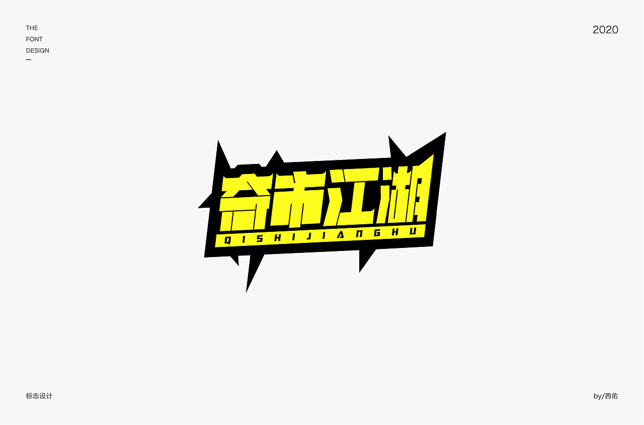 字体设计集1
