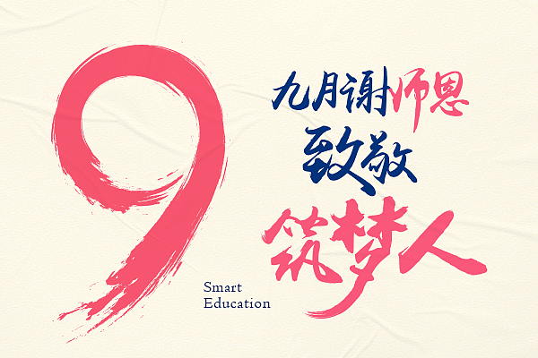 海报《教师节》（图ZMjY5MDM2NTk2） - 海报 - 站酷设计师书童先森原创素材 - 站酷ZCOOL