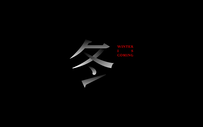 字体半月谈（图ZNjQ4NTkyNzI=） - 字体/字形 - 站酷设计师linking0216原创素材 - 站酷ZCOOL