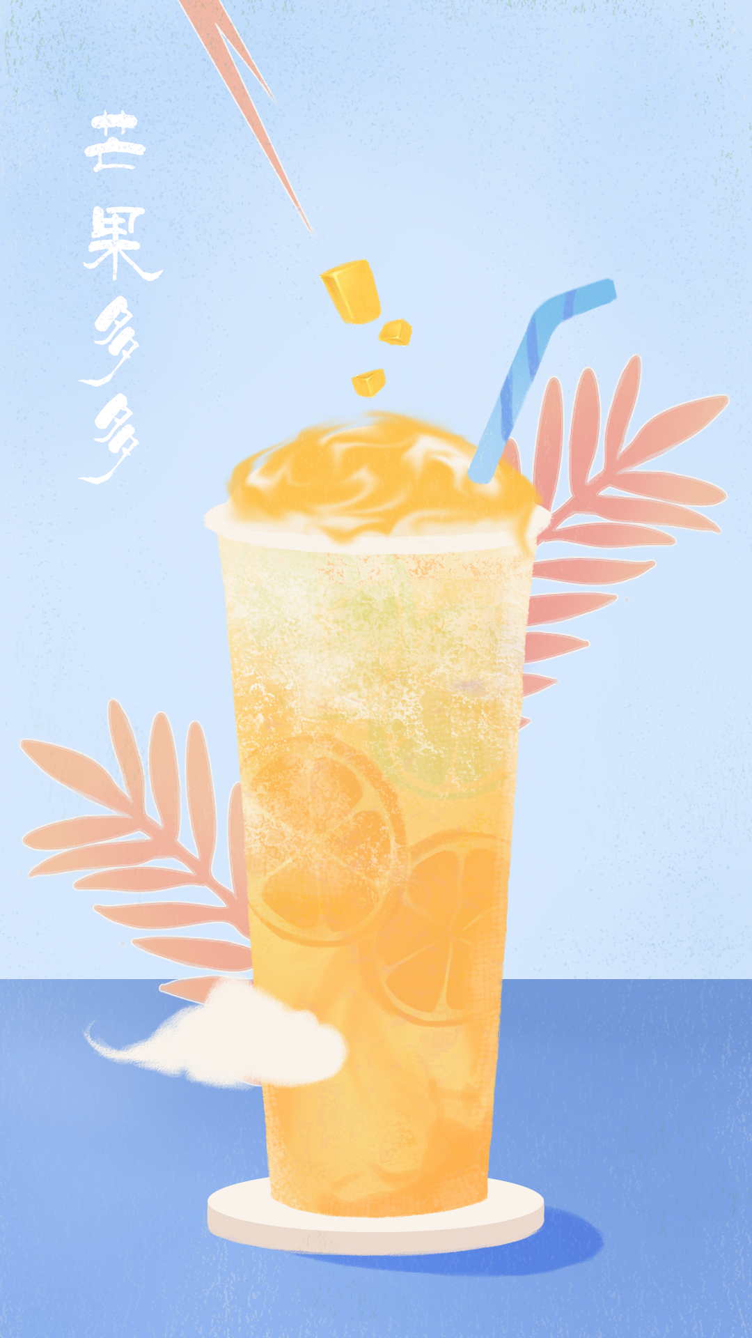 奶茶饮品系列|插画|商业插画|妖姬寺 - 原创作品 - 站酷 (zcool)