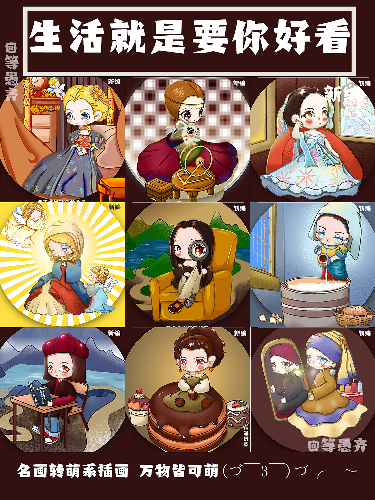 生活就是要你好看——名画转萌系插画(图ZMjIyMTI1MTcy) - 创作习作 - 站酷设计师等愚齐原创素材 - 站酷ZCOOL