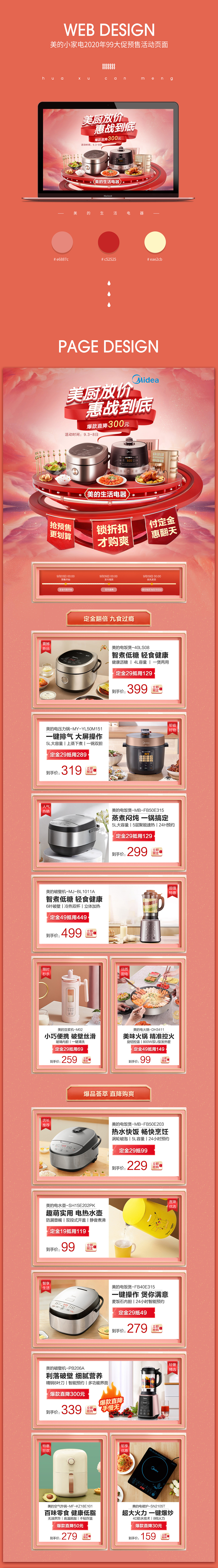 美的生活电器99大促预售活动页