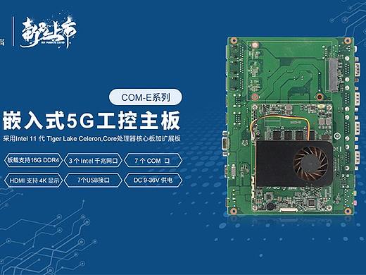 派勤电子：嵌入式5G工控主板