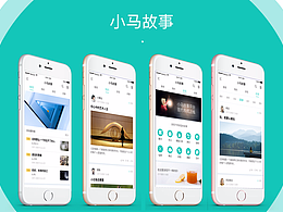 APP界面——小馬故事