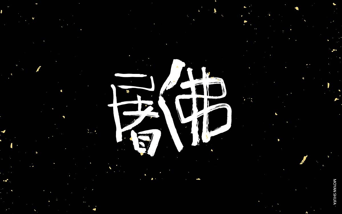 书法字体--佛屠（图ZMTQ3MTAyNDY0） - 字体/字形 - 站酷设计师墨言品牌视觉形象原创素材 - 站酷ZCOOL