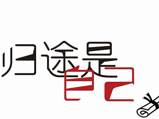 《一路向西》图文原创