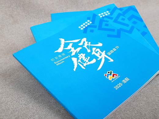 2020年洛阳市全民健身运动会纪实画册