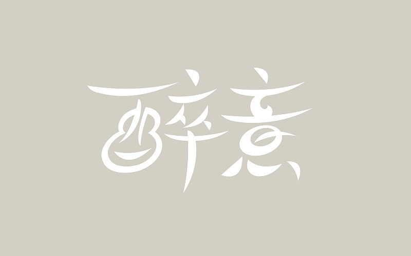 字体帮-字体练习（图ZNTI1OTkxMDA=） - 字体/字形 - 站酷设计师小明iM原创素材 - 站酷ZCOOL