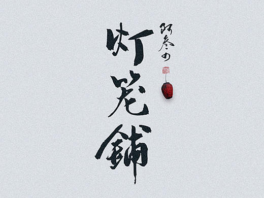 2018年第一弹-近日字迹