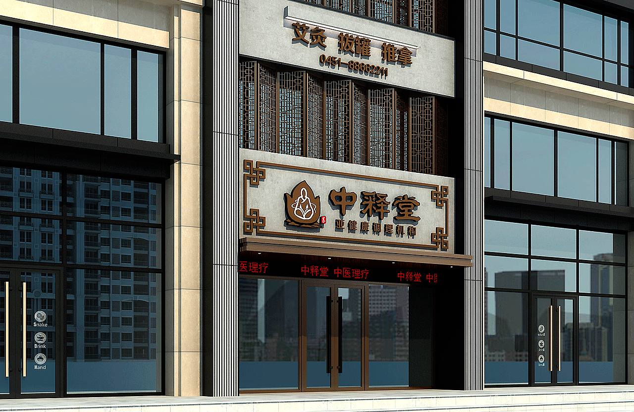 中释堂 释则明 循则清 未病先治(图ZMTQ3Mjg1ODA4) - 品牌 - 站酷设计师缤策原创素材 - 站酷ZCOOL