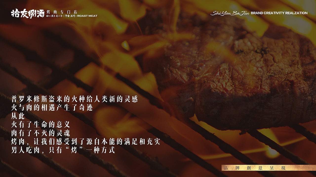 【拾友捌酒烤肉专门店】-品牌创意呈现（图ZMjA3NzczMDc2） - 品牌 - 站酷设计师刘线DotDotDesign原创素材 - 站酷ZCOOL