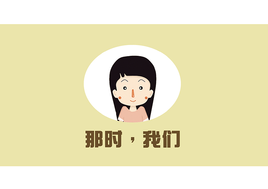 二维动画短片《那时,我们》广东白云学院 #青春答卷2014#