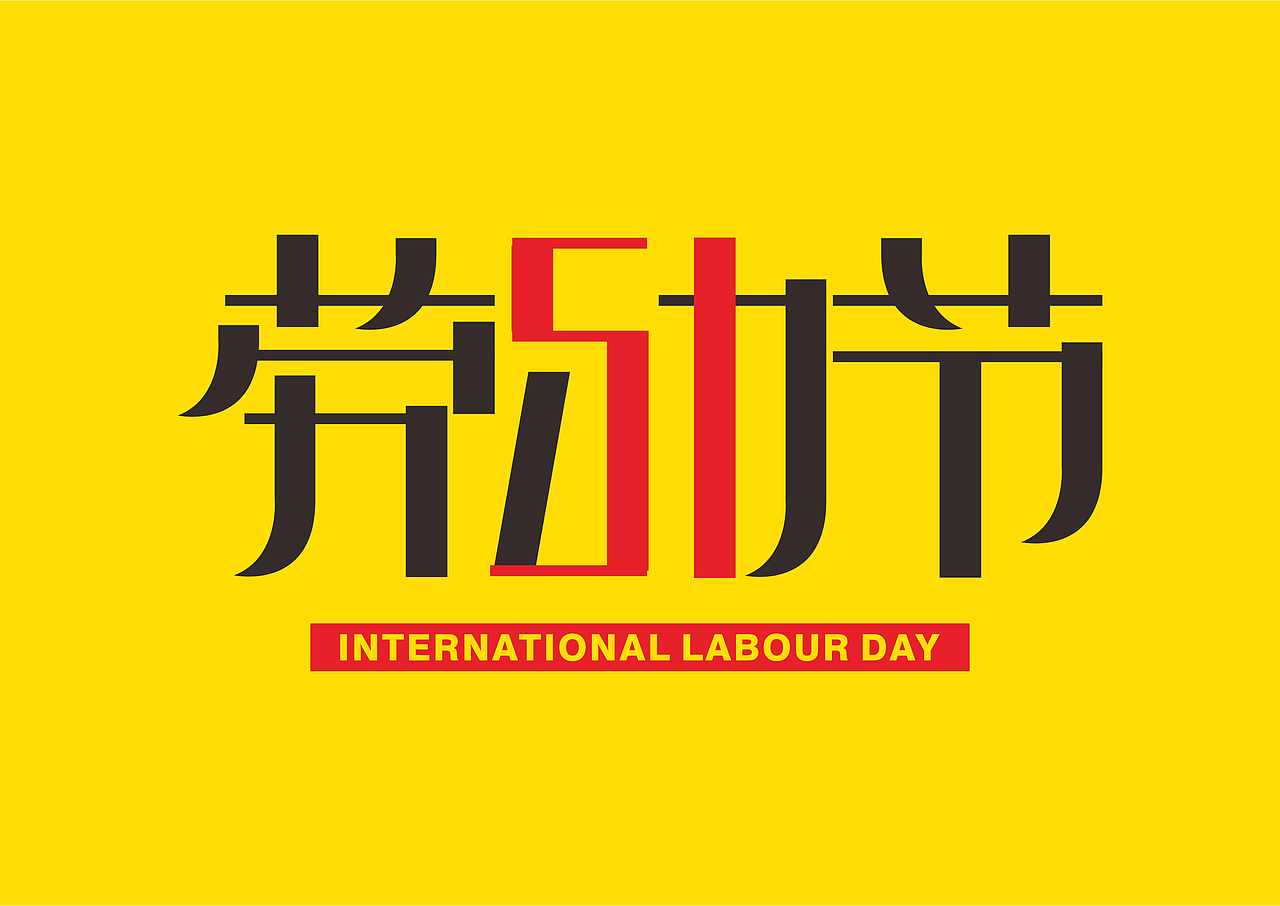 几款劳动节字体设计元素