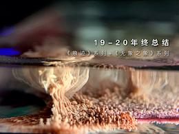 2019-2020年终总结