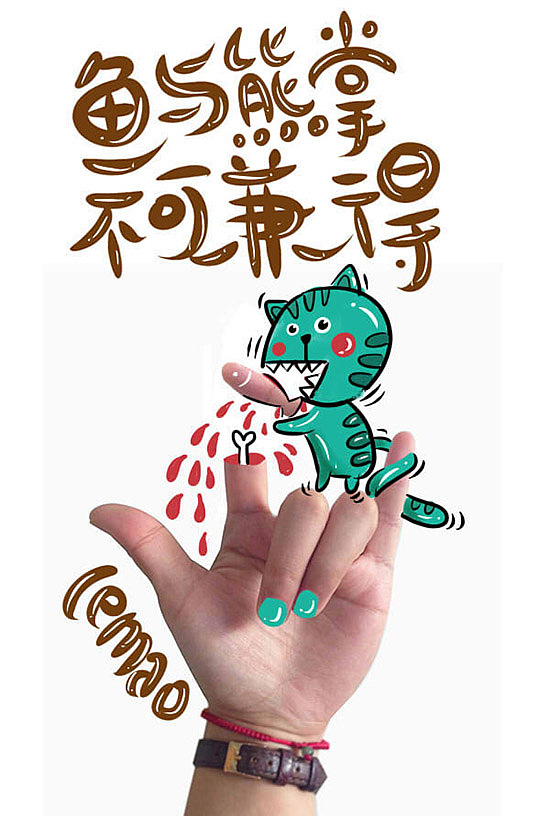 鱼与熊掌不可兼得.